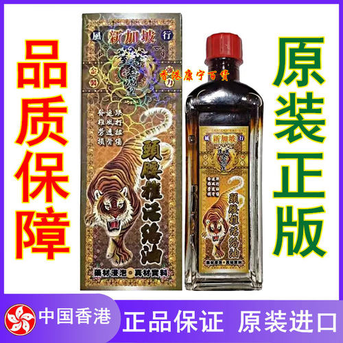 新加坡至尊老虎皇颈腰椎活络油45ml 香港正品 舒筋关节铁打原装