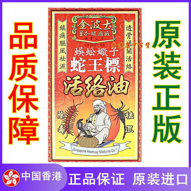 香港正品 金波士蜈蚣蝎子蛇王标活络油45ml