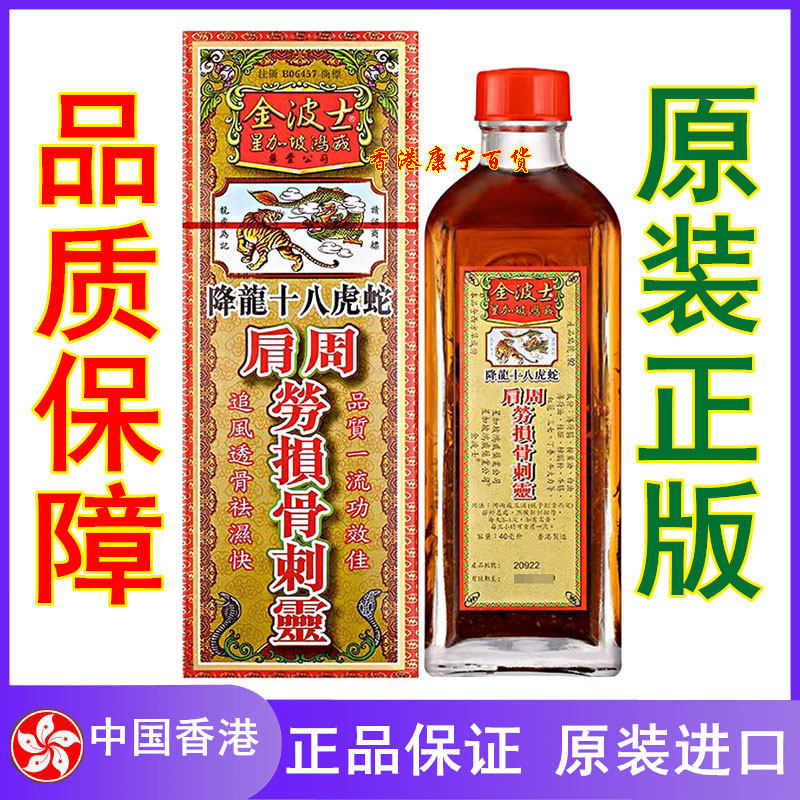 降龙十八虎蛇肩周劳损骨刺灵油40ml 香港正品 舒筋活络油港货