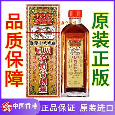 降龙十八虎蛇肩周劳损骨刺灵油40ml 香港正品 舒筋活络油港货