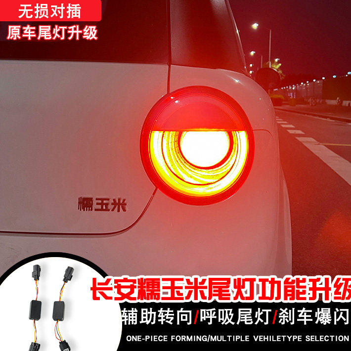 适用于长安糯玉米呼吸尾灯模块辅助转向LED刹车爆闪改装尾灯总成,汽车零部件/养护/美容/维保,防追尾灯,淘宝优惠券,粉丝福利购,淘宝优惠卷
