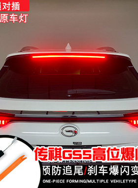 适用19/20/21/22年GS5高位刹车灯爆闪器控制改装爆闪领航尾灯总成