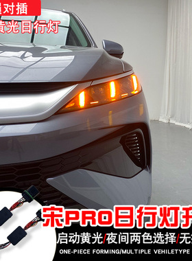适用于23-25款宋PRO日行灯模块控制器无损安装白色日行灯大灯总成