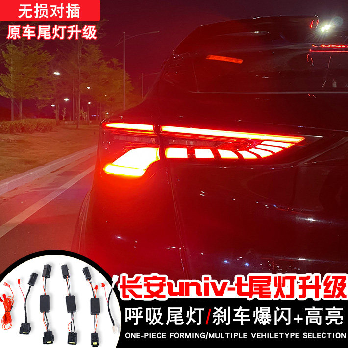 适用20-25年款长安unit模块线束LED尾灯刹车爆闪灯呼吸改装尾灯