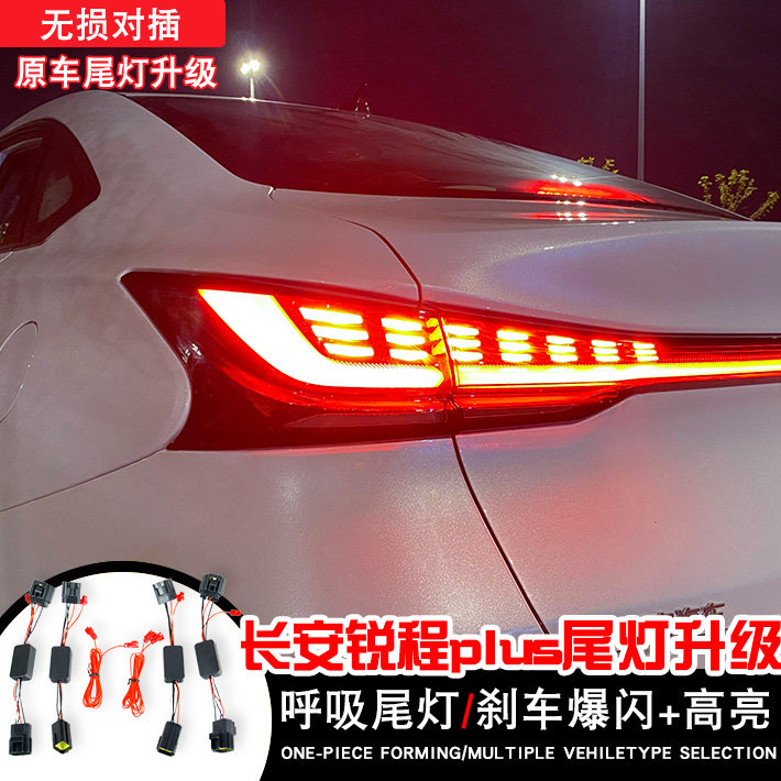 适用于长安锐程plus呼吸尾灯线束LED刹车灯爆闪改装尾灯总成