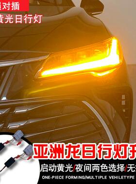 适用亚洲龙大灯黄色日行灯模块控制器无损安装白色日行灯大灯总成