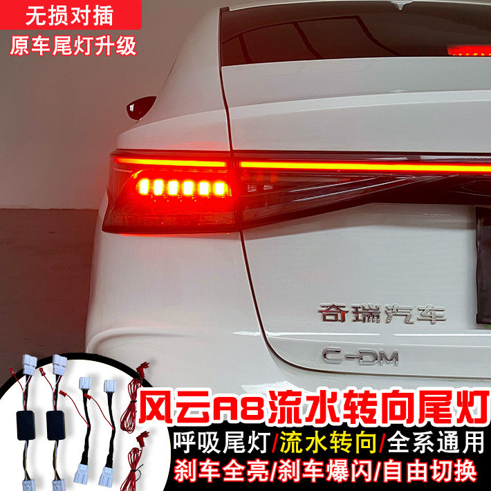 奇瑞艾瑞泽8尾灯刹车全亮风云A08流水转向灯爆闪高亮改装尾灯总成