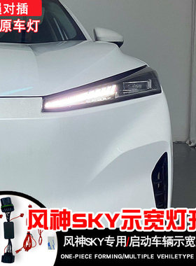 24/25年风神skyEV01示宽灯转日行灯线组大灯无损线组行车灯改装