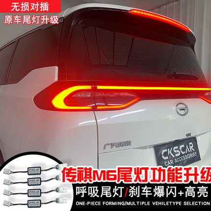适用于19-25年款传祺M6呼吸尾灯模块LED刹车长亮爆闪改装尾灯总成