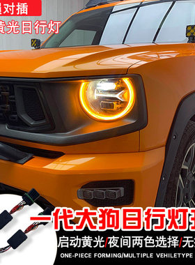 适用于二代大狗黄色日行灯模块控制器无损安装白色小黄灯大灯总成