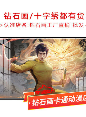 王者荣耀十字绣裴擒虎李小龙2026新款线绣横版小幅简单手工钻石画