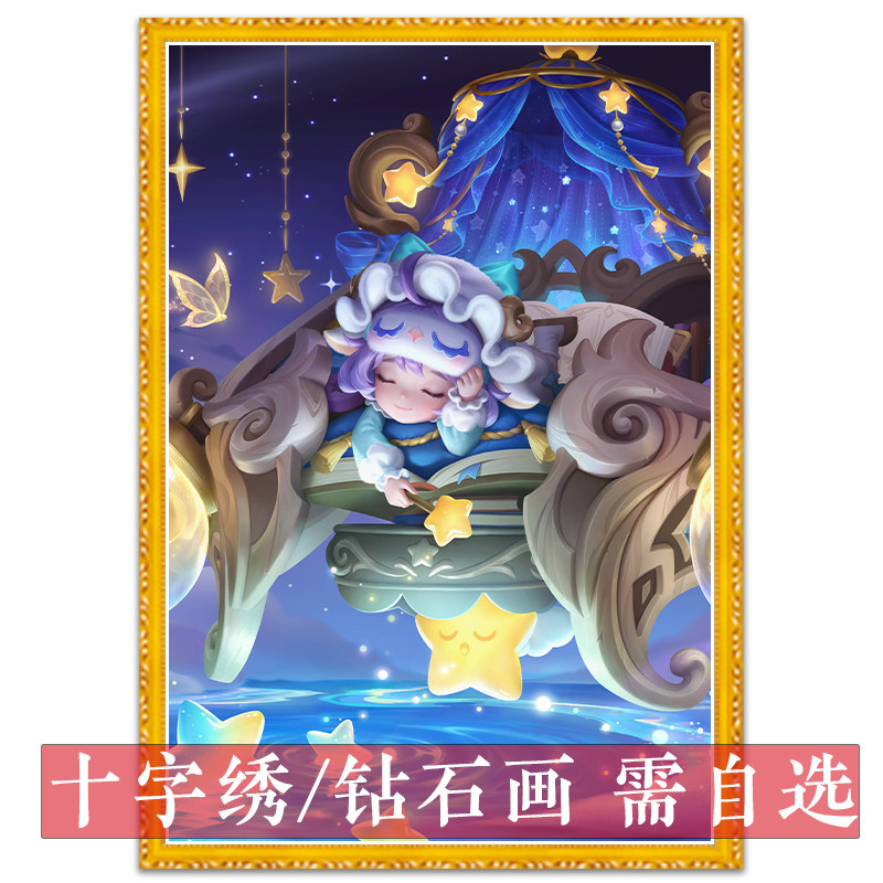 蔡文姬十字绣2026新款竖板王者荣耀奇遇梦乡自己手工贴满砖钻石画