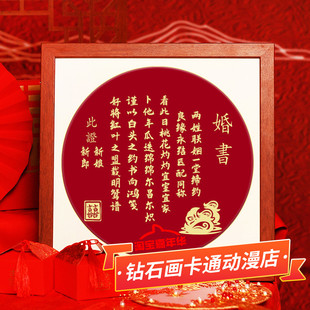 婚书十字绣2025新款棉丝线喜庆结婚礼物圆画自己手工满砖5d钻石画