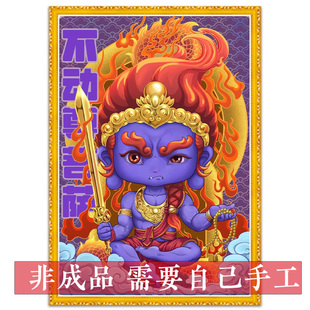 不动尊菩萨十字绣新款十二生肖本名佛像属鸡卡通不动明王钻石画