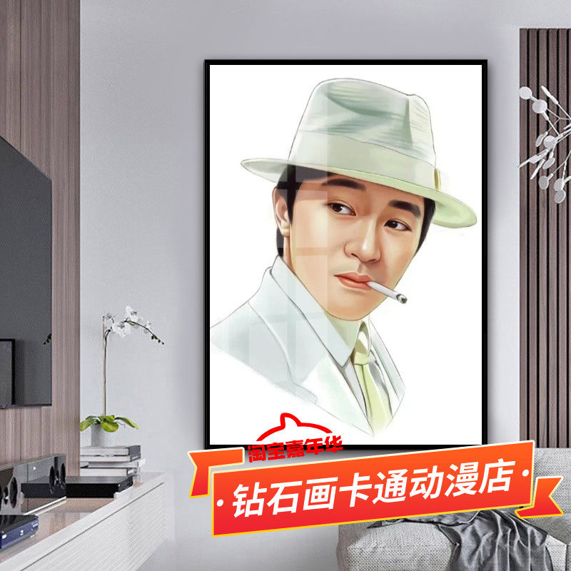 周星驰十字绣2026新款星爷明星人物简单小件自己手工全砖5d钻石画