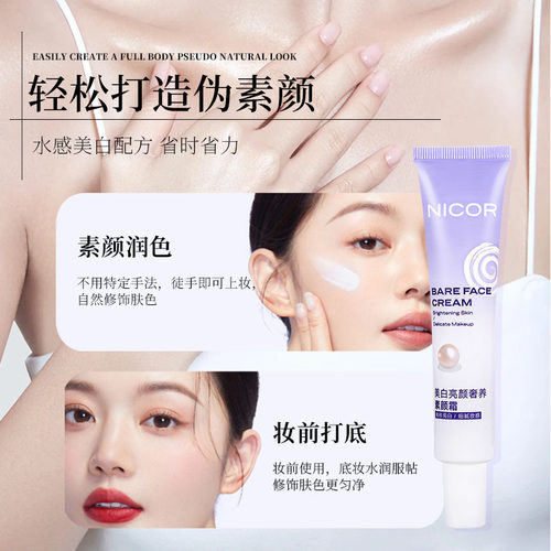 Nicor美白亮颜奢养素颜霜素颜霜
