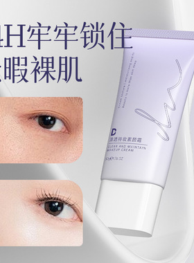 DN清透持妆保湿隔离素颜霜学生党