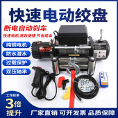 快速电动绞盘12V越野车自救汽车绞盘24V电动葫芦卷扬机车载小吊机