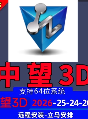中望3D2026软件2026 2025 2024 2023X 2022x 2021 远程安装送教程
