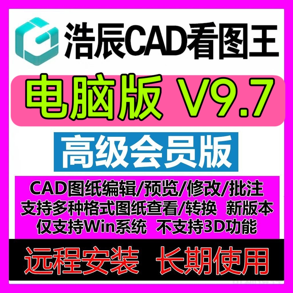 浩辰CAD看图王VIP电脑版永久会员PDF转CAD图纸表格比较批量打印