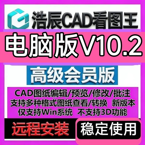 浩辰CAD看图王VIP电脑版永久会员PDF转CAD图纸表格比较批量打印