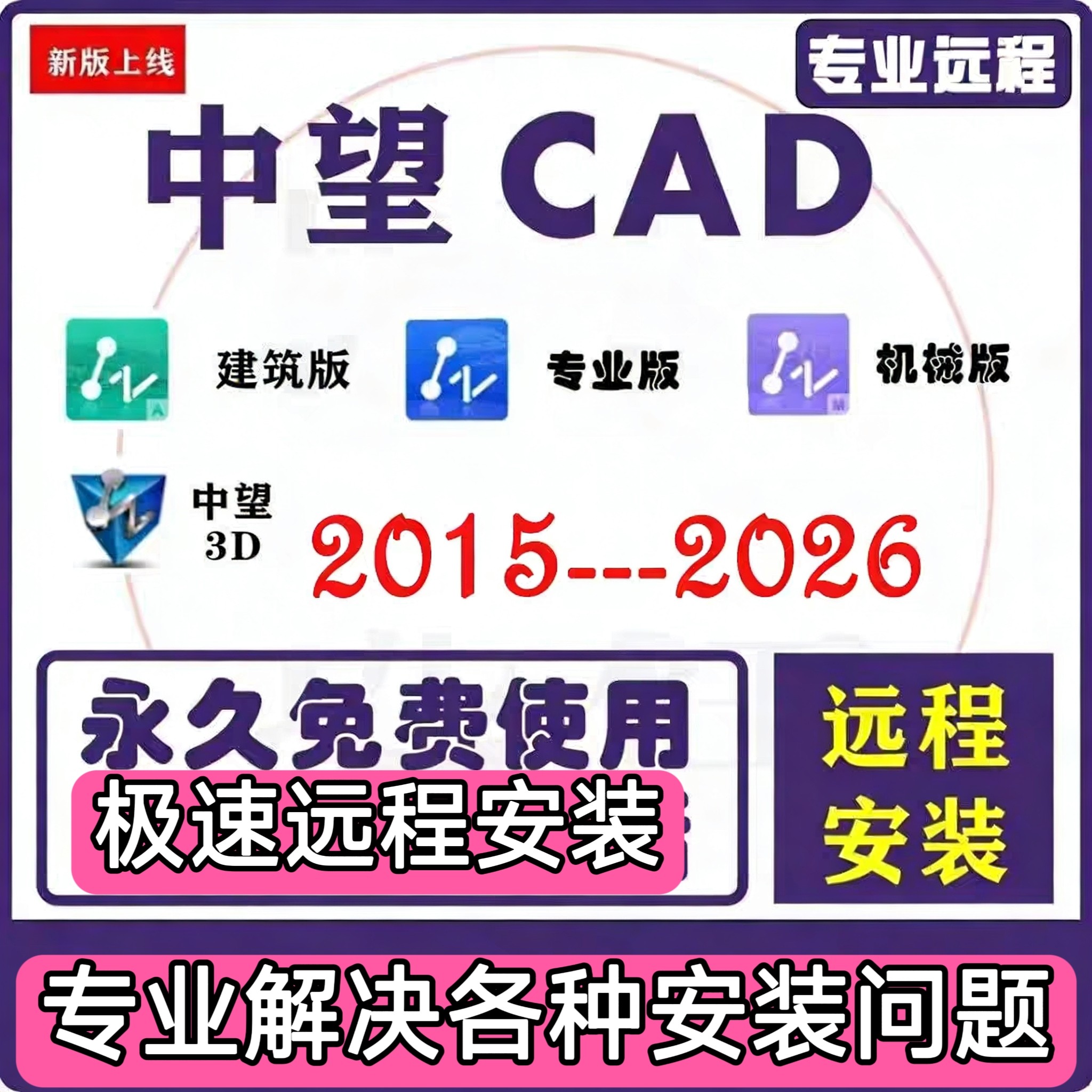 中望CAD2026 2025软件专业建筑机械版远程安装无需激活码永久激活