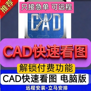 CAD快速看图6.5VIP会员图纸对比PDF转CAD测量标注不掉线远程安装