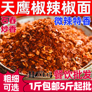 天鹰椒辣椒面500g微辣特香新一代手工海椒面干辣椒粉小椒中粗商用