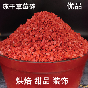 冻干草莓碎颗粒烘焙原料草莓丁蛋糕面包装 饰草莓干脆500g外撒碎粒