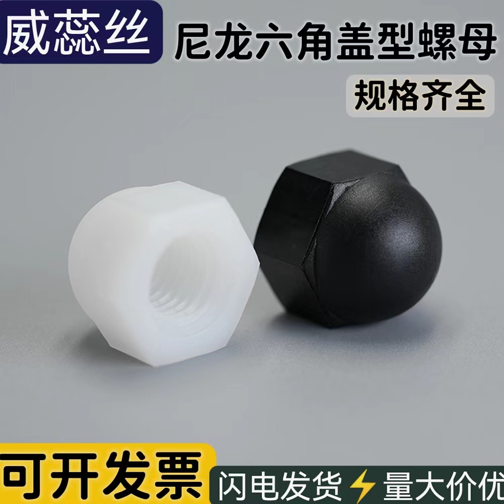 PA66黑白色尼龙盖型六角螺母塑料防撞圆形球头盖帽螺丝M3-M20