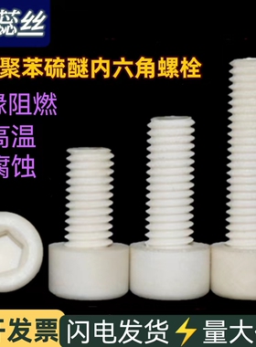 PPS聚苯硫醚圆柱头内六角螺丝耐高温绝缘M3M4M5M10塑料螺丝