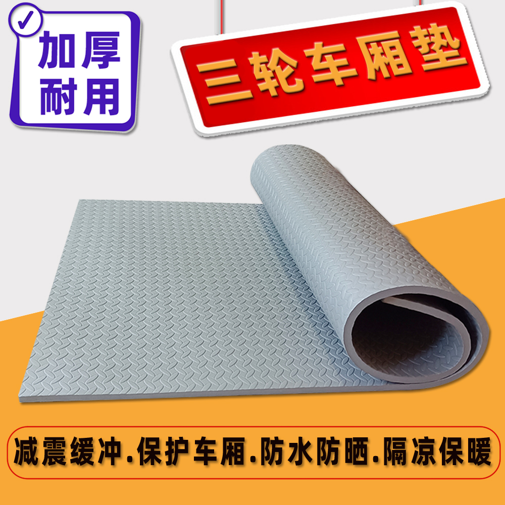 可定制三輪車廂墊電動(dòng)車墊隔涼保溫保暖墊子加厚耐用鋪車底墊EVA
