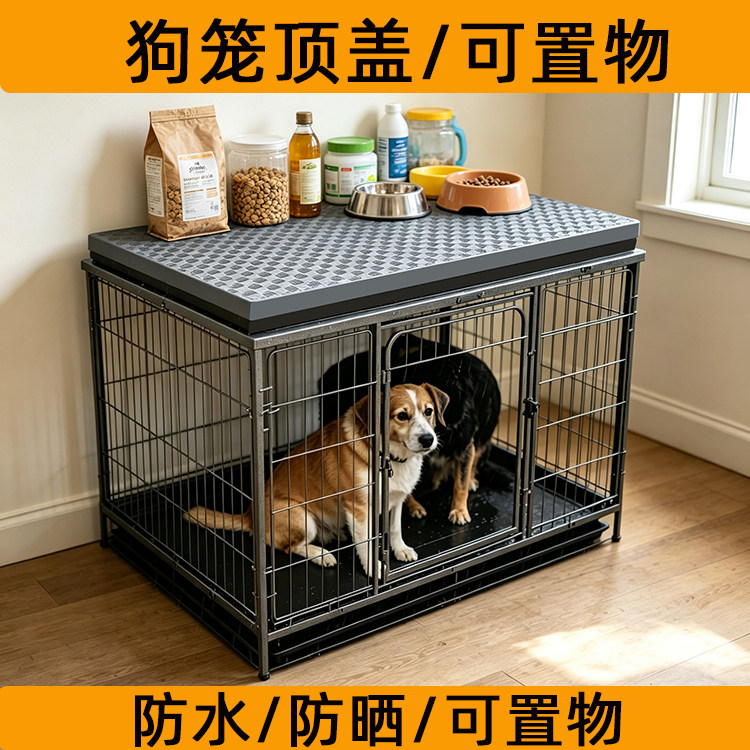 狗笼子顶部盖板狗笼上方置物垫子图片
