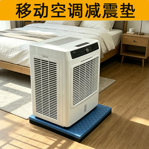 移动空调减震垫隔音防震垫加厚防抖动降噪神器静音防水滑增高底座