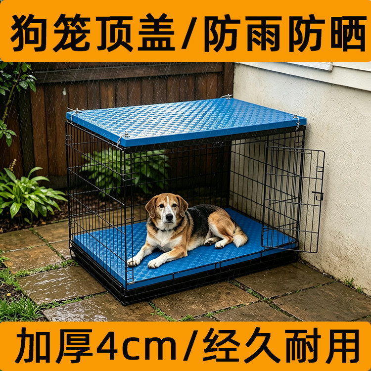 狗笼子顶部盖板上方垫子室外防雨罩户外防晒遮光盖布上面隔热挡板