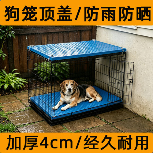 狗笼子顶部盖板上方垫子室外防雨罩户外防晒遮光盖布上面隔热挡板