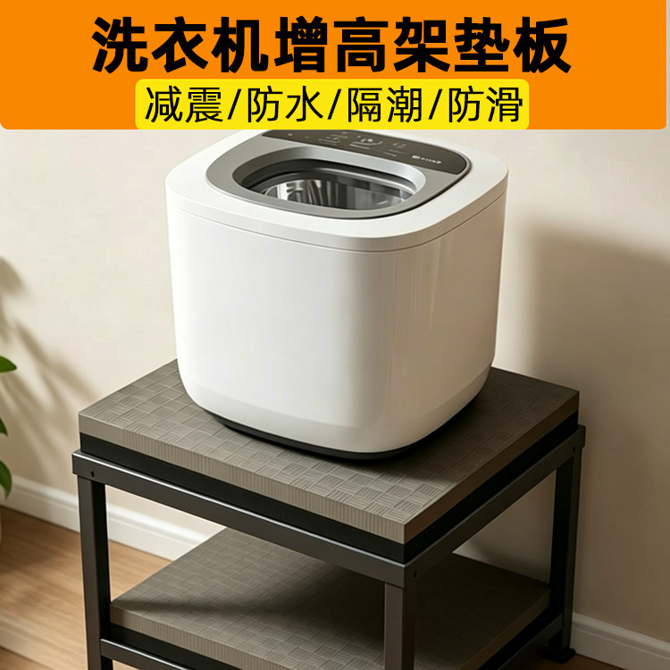 小型迷你洗衣机增高置物支架台面保护垫板子浴室减震防震防水隔潮