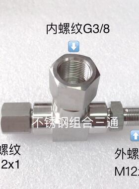 不锈钢三通接头 内外丝 M8x1 M10x1 M11x1.25 M12x1 NPT1/4 G3/8