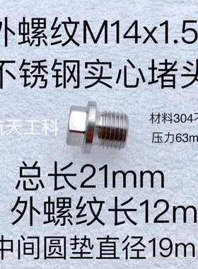 M14x1.5堵头 不锈钢实心 材质304 压力60mpa 总长21mm 外牙长12mm