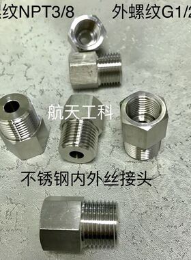 不锈钢内外丝接头 NPT3/8-G1/2 内螺纹NPT3/8 外螺纹G1/2 材质304