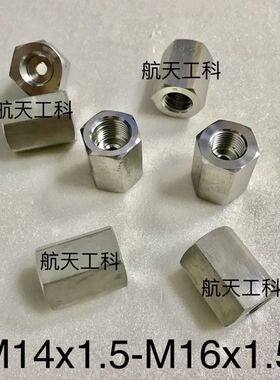 M14x1.5-M16x1.5 异径不锈钢内丝接头 内螺纹 M14*1.5 和M16*1.5