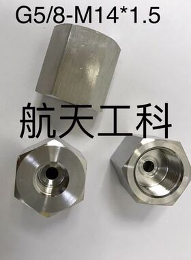 G5/8-M14x1.5 不锈钢内螺纹接头 内丝 一边G5/8 五分 一边M14*1.5