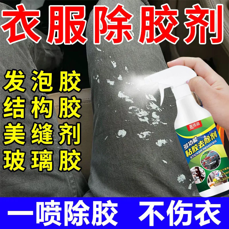 衣服除胶剂不伤衣服去除结构胶印花玻璃胶美缝专用发泡强力清洗剂