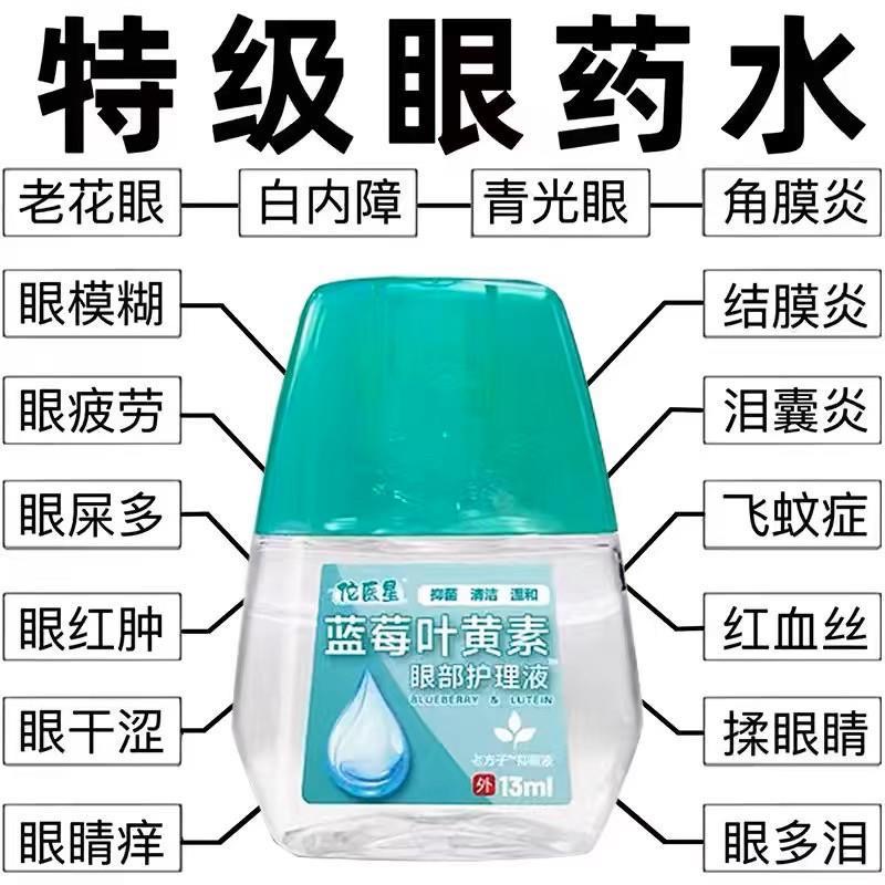 叶黄素滴眼液舒缓眼干眼疲劳止痒抗菌干涩闪亮蓝莓护理液明亮明目