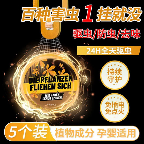 欧洲强效驱蚊挂件室内外驱虫神器苍蝇蟑螂香薰防虫驱赶害虫无毒