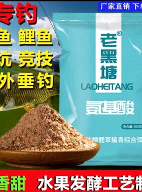 氨基酸老黑塘草鱼鲤鱼青鱼发酵饵料黑坑水库散炮促食秘制钓鱼饵料