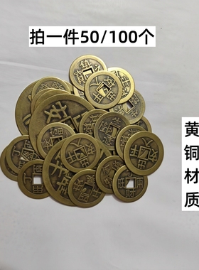 100个黄铜钱丁才两旺出入平an