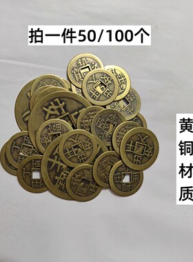 100个黄铜钱丁才两旺出入平an