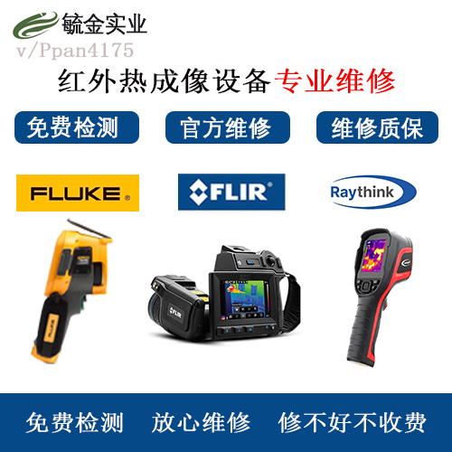 红外热成像仪测温仪检测维修
