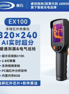 Raythink燧石Ex100手持红外热成像仪测温枪便携式暖通检测维修